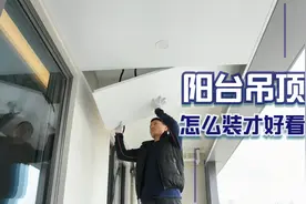 装修师傅现场教你阳台吊顶安装，看了我想回家把阳台给拆了视频封面