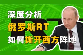 【深度】今日俄罗斯rt，如何在西方阵地杀出血路？值得我们借鉴！视频封面