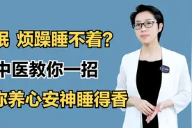 失眠、烦躁睡不着？中医教你一招，让你养心安神睡得香视频封面