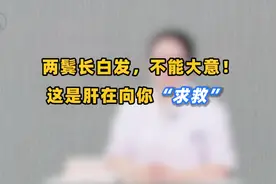 不到50就两鬓白发，别大意！这是肝在向你“求救”，中医教你1招视频封面
