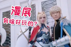 以广州萤火虫为例，聊聊漫展都有些是啥好玩的视频封面
