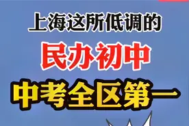 上海这所低调的民办初中，今年中考“全区第一”！成绩再度突破！视频封面