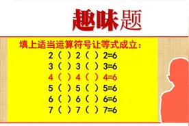 填上适当的运算符号让等式成立，4（）4（）4=6，小学没解？