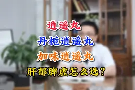 逍遥丸，丹栀逍遥丸、加味逍遥丸，肝郁脾虚怎么选？视频封面