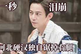 难道人间就是地狱？河北硬汉独自在家锯掉右腿，男孩半夜离家出走视频封面