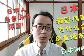日本新冠病毒为什么反复爆发？让日本人来告诉你原因！日本闲聊视频封面