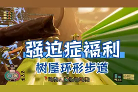 《禁闭求生Grounded》P159橡树树屋爬梯建设中，强迫症又该舒服了视频封面