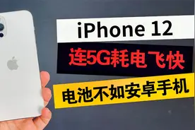 苹果iPhone12连5G耗电飞快，电池不如安卓手机