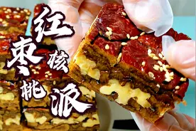 又解锁了一款超简单的春日健康小零食，无油无糖 - 红枣核桃派～视频封面