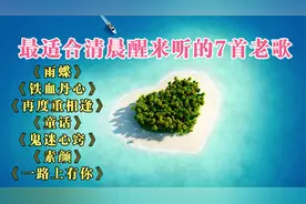 最适合清晨醒来听的7首老歌《雨蝶》《铁血丹心》《再度重相逢》