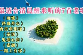 最适合清晨醒来听的7首老歌《雨蝶》《铁血丹心》《再度重相逢》