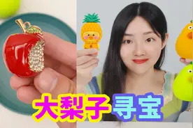 梨子捏捏乐里藏着红色苹果？打开5个梨子，都发现了哪些宝贝视频封面
