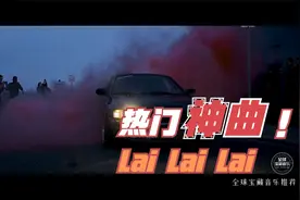 有一首歌叫 Lai Lai Lai  你听过吗？视频封面