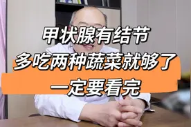 大家一定要记得多吃这两种蔬菜，对甲状腺患者的好处可太多了！视频封面
