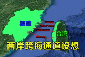 台湾海峡跨海通道有三个方案，你支持哪一个？视频封面
