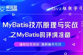 1.5 Java框架学习Mybatis技术原理与实战之MyBatis的环境准备视频封面