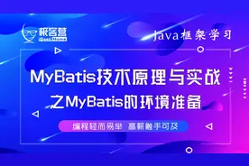 1.5 Java框架学习Mybatis技术原理与实战之MyBatis的环境准备视频封面