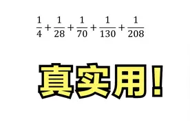 分数裂项，考试总忘，一个口诀，安排妥当！视频封面