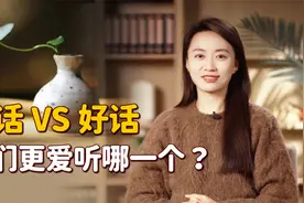 说话好听的人，为什么更讨人喜欢？你觉得他们虚伪吗？视频封面