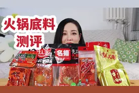 六款火锅底料测评，秋冬就是离不开火锅了，无广测评