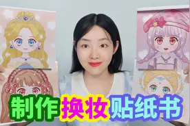开箱女孩换妆贴纸书，给4种不同风格女孩化妆，哪一张最好看？视频封面