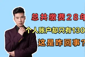 总缴费28年，为啥个人账户只有13000元？退休后能领多少养老金？视频封面