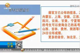 甘肃考生明日可查高考成绩视频封面