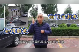 如何避免“油门当刹车”，同叔再讲一遍，建议新手司机收藏视频封面