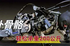 人体新型外骨骼，轻松承受200公斤，中国如此强大视频封面