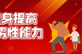 健身能提高男性能力？男性坚持健身，4个好处都会上门视频封面