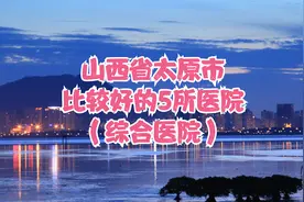 山西省太原市比较好的5所医院（综合医院）视频封面