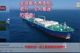 全球首艘10万吨级智能养鱼船交付，外国网友：令人着迷的技术！视频封面
