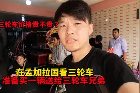 小情侣要在孟加拉国买三轮车，没想到一辆三轮车要这么多钱，贵吗视频封面
