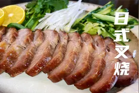 【日式叉烧】烤箱版，方法超简单，口感超美味，解馋太香了视频封面