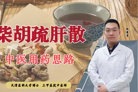 百病不离肝！中医经典方药“柴胡疏肝散”，疏肝行气、活血止痛视频封面