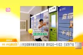 小学生破解刷脸取件，一张照片就能开箱！丰巢回应：已经紧急下线视频封面