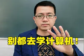 450-500分男孩别都学计算机容易毕业就失业推荐2个专业好就业视频封面