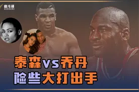 泰森和乔丹为女人争风吃醋，险些当街大打出手！视频封面