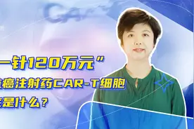 一针120万元的抗癌注射药，CAR-T细胞到底是什么？视频封面