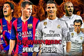当年驰骋欧洲的三叉戟MSN和BBC到底哪个更强！视频封面