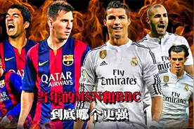 当年驰骋欧洲的三叉戟MSN和BBC到底哪个更强！视频封面