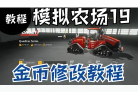 教程插曲 修改金币
