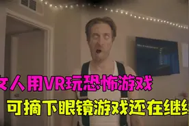 女人用VR玩恐怖游戏，可摘下眼镜游戏中的丧尸居然出现在了现实中视频封面