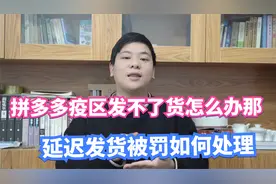 拼多多疫区发不了货怎么办？延迟发货被处罚如何处理？收藏多看视频封面