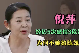 倪萍：经历5次感情3段婚姻，62的她何去何从？为何不嫁给陈凯歌？视频封面