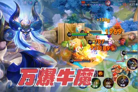 “万爆大招”牛魔：一个大招伤害高达12000，到底是真是假？视频封面