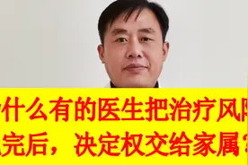 为什么有的医生把治疗风险说完后，决定权交给家属？视频封面
