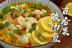 百香果也能做菜？开胃酸爽的百香果酸汤鱼，推荐尝试！