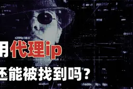 假如用代理改了ip归属地，还能查出来真实位置吗？视频封面
