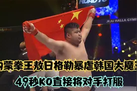 内蒙小胖敖日格勒虐废韩国大魔王许宰赫，49秒KO直接将对手打服！视频封面
